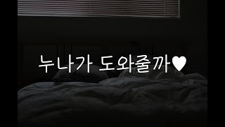 여자19ASMR┃몰래 하는 동생 도와주는 누나💜┃남성향┃roleplay