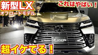【ハンパねぇ！】レクサス新型LXのオフロードモデルがカッコよすぎた。さらにJAOSカスタムでカッコよさ倍増で超カッコイイ！LEXUS LX600 OFF ROAD　東京オートサロンドレスアップ部門受賞