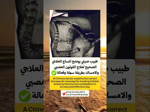 طبيب صيني يوضح المساج العلاجي الصحيح لعلاج القولون العصبي والأمساك بطريقة سهلة