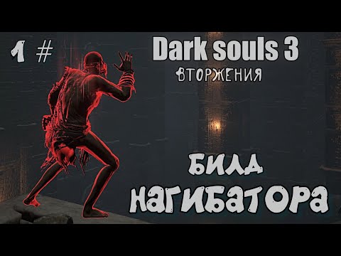 Видео: Dark souls 3 Самый сильный билд ВТОРЖЕНИЯ