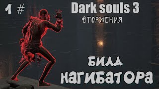 Dark souls 3 Самый сильный билд ВТОРЖЕНИЯ