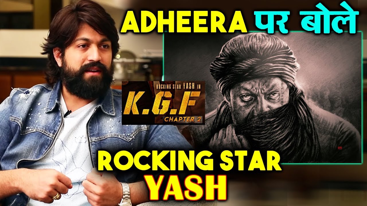 KGF CHAPTER 2 | Adheera पर बोले ROCKING Star Yash | Sanjay Dutt ही थे पहली पसंद salman khan song