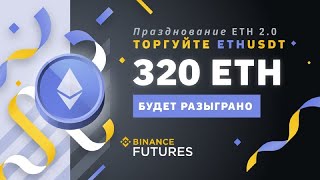 BINANCE - Празднование ETH 2.0: розыгрыш 320 ETH от Binance Futures / Криптовалюта / Crypto