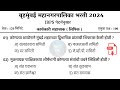 बृहन्मुंबई महानगरपालिका भरती 2024 प्रश्नपत्रिका | BMC Question Paper 2024 | BMC Clark Pyq Paper