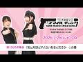 「水樹奈々 スマイルギャング」第1269次集会