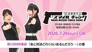 水樹奈々 スマイルギャング」第1269次集会 - YouTube