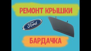 Ремонт крышки дополнительного бардачка Форд