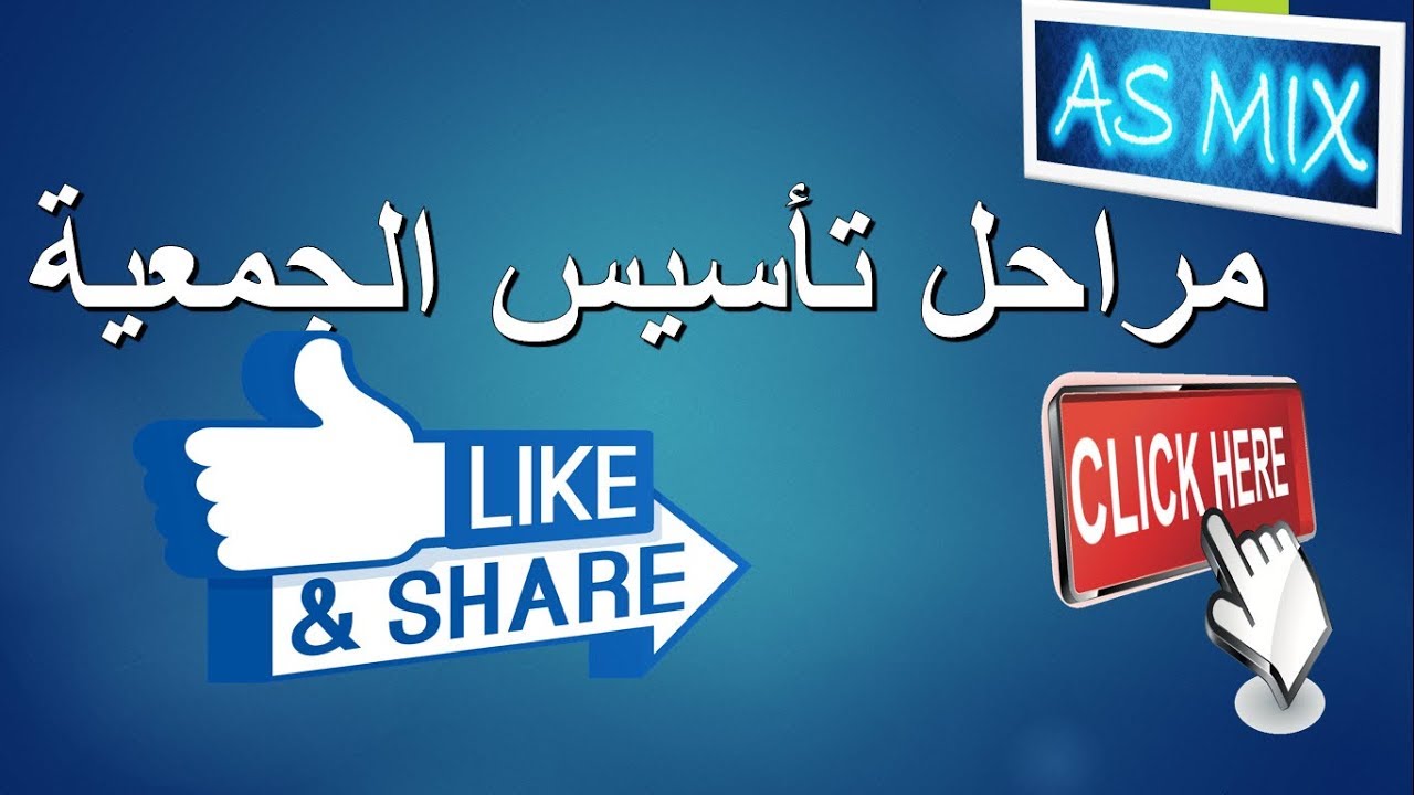 مراحل تأسيس الجمعية