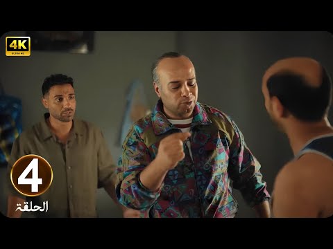 الحلقة 4 مسلسل ابن النادي اتنين من نيجيريا بطولة أحمد فهمي و آية سماحة و حاتم صلاح