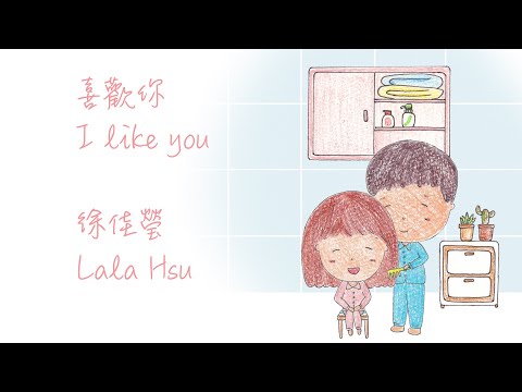 【浪漫可愛插畫】喜歡你 徐佳瑩ㅣI like you Lala Hsu English lyrics