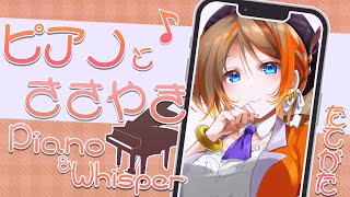 【寝かしつけ】 whisper&Piano お姉ちゃんがぐっすり寝かせてあげる♡ｸﾌ~【橙里セイ / ななしいんく】