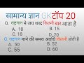 सामान्य ज्ञान टॉप 20 सवाल //All Exam Preparation #viralvideo #education