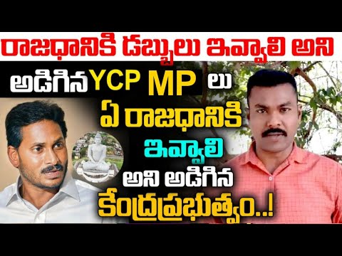 రాజధానికి-డబ్బులు-ఇవ్వాలి-అని-అడిగిన-ycp-mpలు,ఏ-రాజధానికి-ఇవ్వాలి-అని-అడిగిన-కేంద్రప్రభుత్వం..!