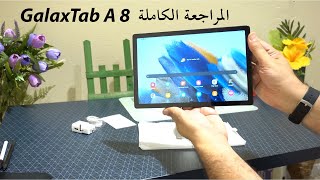 Galaxy Tab A8 2022 - جالاكسي تاب اي 8 - مراجعة وتقييم ومقارنة