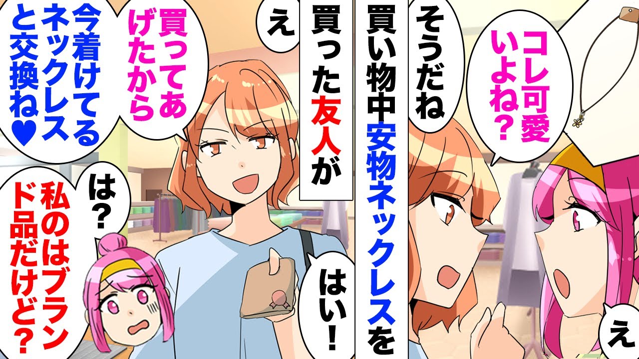 【漫画】友人「そのネックレスいいね！800円で交換しましょ？」独身時代に5万円で買ったネックレスを雑貨屋さんの安物アクセサリーと交換要求してきた友人。断ったら帰宅後…「子供のお菓子買えたのに！」