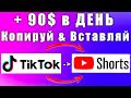 90$ в день, копирую видео из Тик Ток в YouTube Shorts