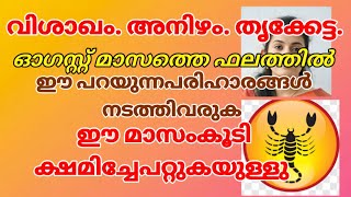 Vishakam Anizham Thrikketta August Masaphalam