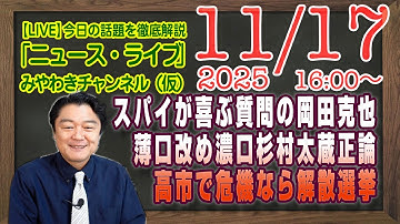 【LIVE】スパイが喜ぶ質問をした岡田克也。薄口あらため濃口の杉村太蔵。岡田の家業で日本危機なら解散選挙｜メルマガ「情報尻尾」「みやチャン・ニュース・ライブ」（令和７年１１月１７日　１６：００分〜）