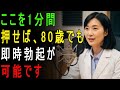 60歳以上の男性は必見!このツボを1分押すだけで、精力は回復できる!|人生の教訓 |長生きの知恵|オーディオブック