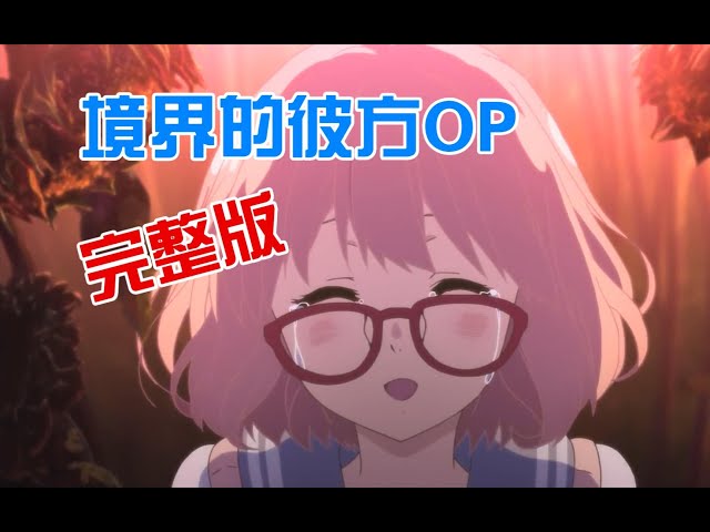 境界の彼方_full size·境界的彼方OP【MAD/MTV】 - YouTube