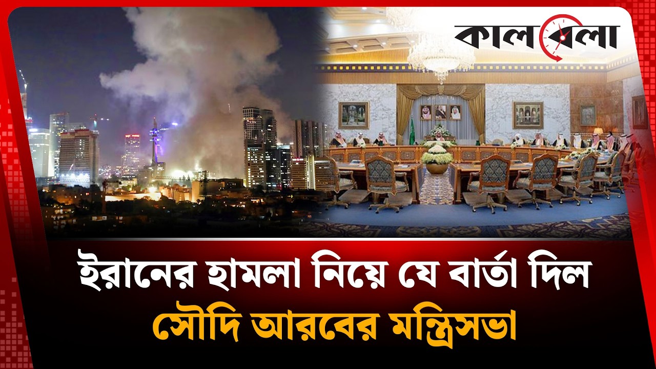 হা'ম'লা নিয়ে যে বার্তা দিল সৌদি আরবের মন্ত্রিসভা | Kalbela