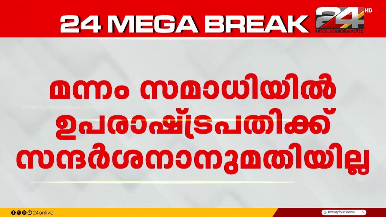 മന്നം സമാധിയിൽ ഉപരാഷ്ട്രപതിക്ക് സന്ദർശനാനുമതി നിഷേധിച്ച് NSS