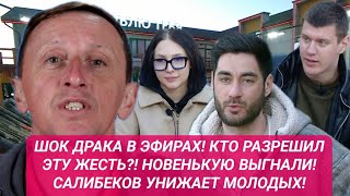 Дом 2 сегодня!ДРАКА В ЭФИРАХ! КТО РАЗРЕШИЛ ЭТУ ЖЕСТЬ?! НОВЕНЬКУЮ ВЫГНАЛИ! САЛИБЕКОВ УНИЖАЕТ МОЛОДЫХ!