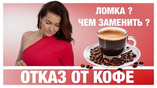 ОТКАЗ ОТ КОФЕ.