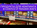 Покупки для кемпинга в Costco и Trader Joe's.