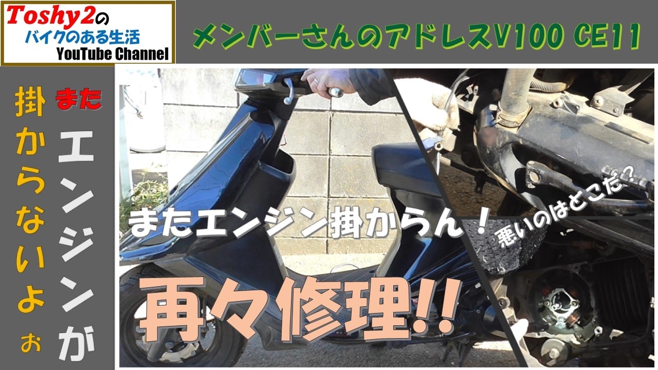 #829 出張修理で直したはずのMSアドレスV100 CE11、再びエンジン掛からない！！