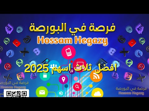 افضل ثلاثة اسهم للاستثمار 2025 حسام حجازي