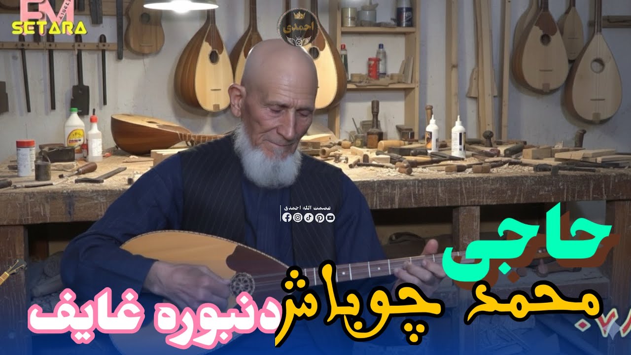 محمد چوباش آوازنده 🎤🎤 دنبوره مست غایف 👇🪕🦅🤔🎸🎻❤️🌹🎤🎸🎻🦅