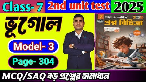 Class 7 geography 2nd unit test question paper 2025/Class 7 proshno bichitra 2025 geography #class7
