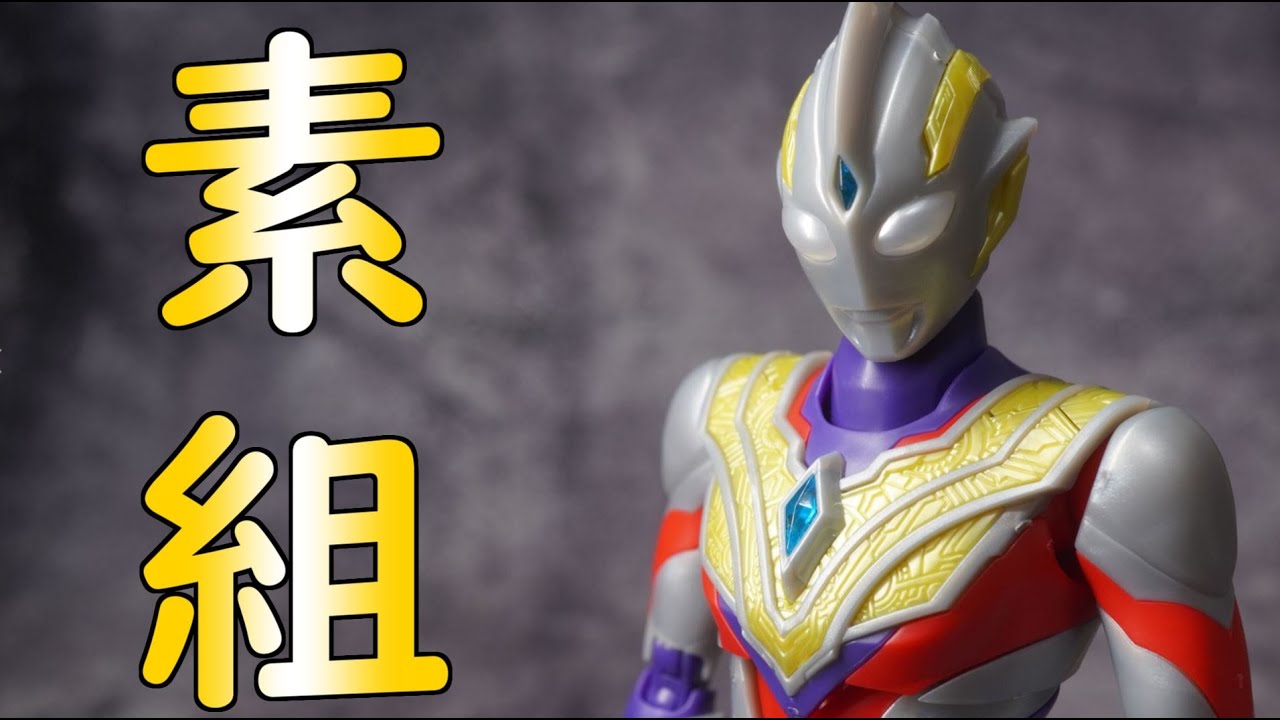 フィギュアライズスタンダード ウルトラマントリガー 素組 - YouTube