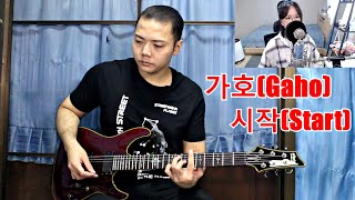 가호(Gaho) - 시작(Start) [새송｜SAESONG] [Guitar Cover] By Wan Silence