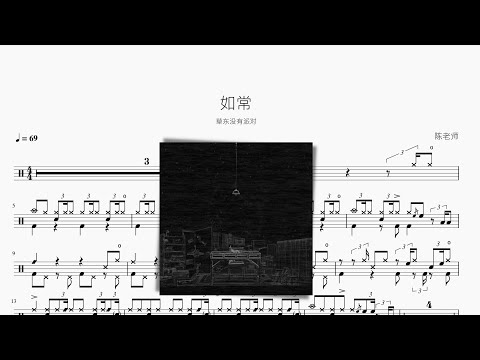 如常 - 草东没有派对