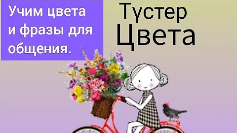 Учим цвета на казахском, а также составляем предложения. Учим фразы для общения