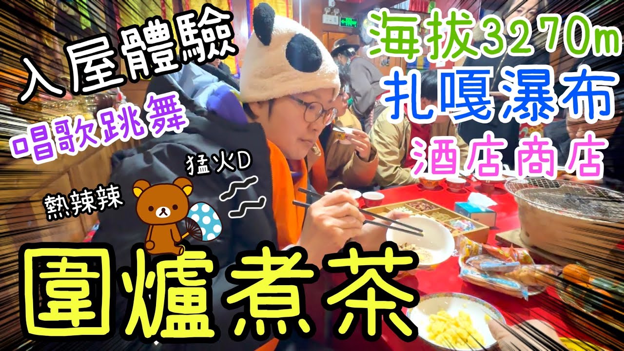 藏族家庭體驗～圍爐煮茶一起唱歌跳舞🍵🥜🍊上3500海拔看札嘎瀑布🗻酒店晚膳及超市買東西🍘🍥🍜😄17-2-2026