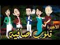 قلوب صافيه الحلقه الاخيرة من اروع القصص الرومانسيه على قناة قصص وحكايات ساره 