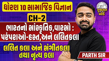 Std 10 SS Ch 2 ભારતનો સાંસ્કૃતિક,વારસો પરંપરાઓ હસ્ત,અને લલિતકલા | Most IMP Topics | Parth Jani