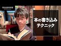 本の書き込みテクニック【読書の放課後】