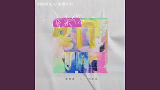 原来你 (伴奏)