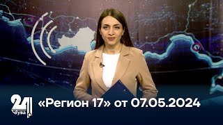 «Регион 17» от 07.05.2024