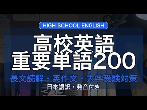 高校英語 重要単語200 | 長文読解・英作文・大学受験対策 | 日本語訳