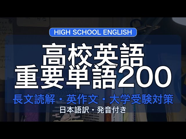 高校英語 重要単語200 | 長文読解・英作文・大学受験対策 | 日本語訳