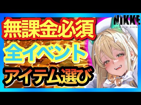 【メガニケ】無課金必須級！9割は知らない全イベント&ショップアイテムの選び方！【NIKKE】
