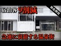 宿泊客が10分の1になった温泉街と加速する老朽化