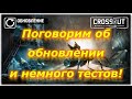 Дорога к сингулярности! Crossout/Кроссаут