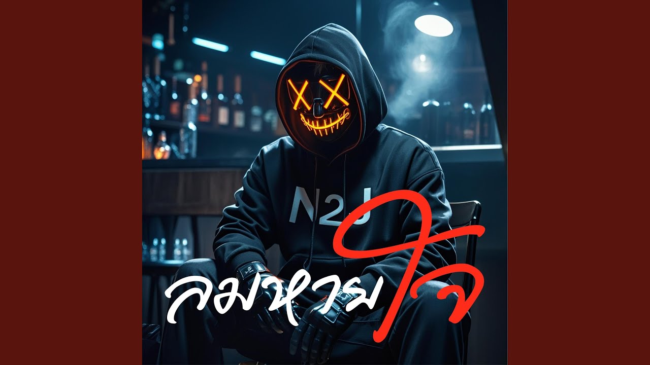 ลมหายใจ