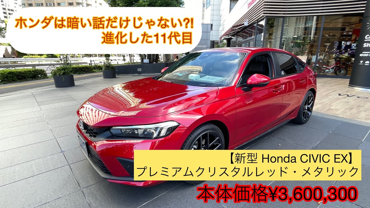 2021年夏に登場した【新型 Honda CIVIC EXプレミアムクリスタルレッド